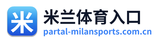米兰体育入口